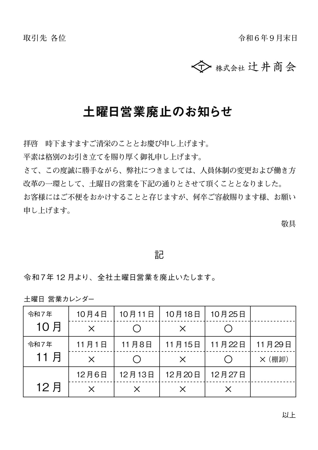 土曜日営業廃止のお知らせ - 株式会社 辻井商会
